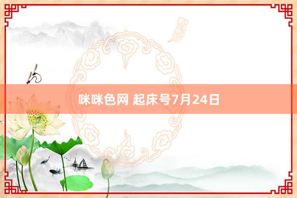 咪咪色网 起床号7月24日