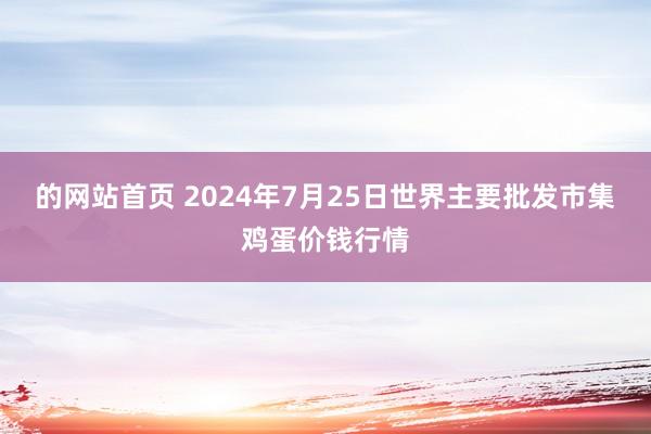 的网站首页 2024年7月25日世界主要批发市集鸡蛋价钱行情