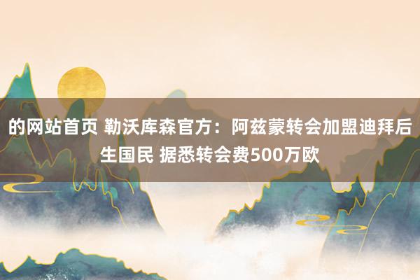 的网站首页 勒沃库森官方：阿兹蒙转会加盟迪拜后生国民 据悉转会费500万欧