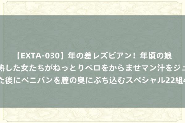 【EXTA-030】年の差レズビアン！年頃の娘たちとお母さんくらいの熟した女たちがねっとりベロをからませマン汁をジュルジュル舐め合った後にペニバンを膣の奥にぶち込むスペシャル22組45名4時間 卖爆的徕芬吹风机，用了哪些芯片？