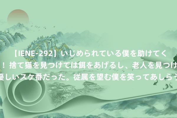 【IENE-292】いじめられている僕を助けてくれたのは まさかのスケ番！！捨て猫を見つけては餌をあげるし、老人を見つけては席を譲るうわさ通りの優しいスケ番だった。従属を望む僕を笑ってあしらうも、徐々にサディスティックな衝動が芽生え始めた高3の彼女</a>2013-07-18アイエナジー&$IE NERGY！117分钟 50L恒温恒湿历练箱模拟多样环境条目下产物或材料性能变化的设立