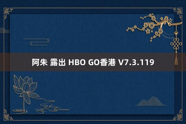 阿朱 露出 HBO GO香港 V7.3.119