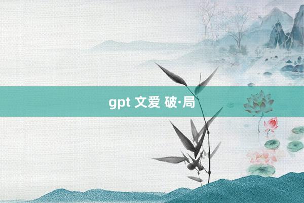 gpt 文爱 破·局