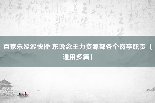 百家乐涩涩快播 东说念主力资源部各个岗亭职责（通用多篇）